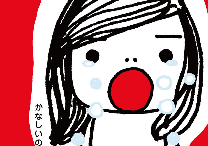 『なみだ』<span>さく・ウマカケバ クミコ</span>