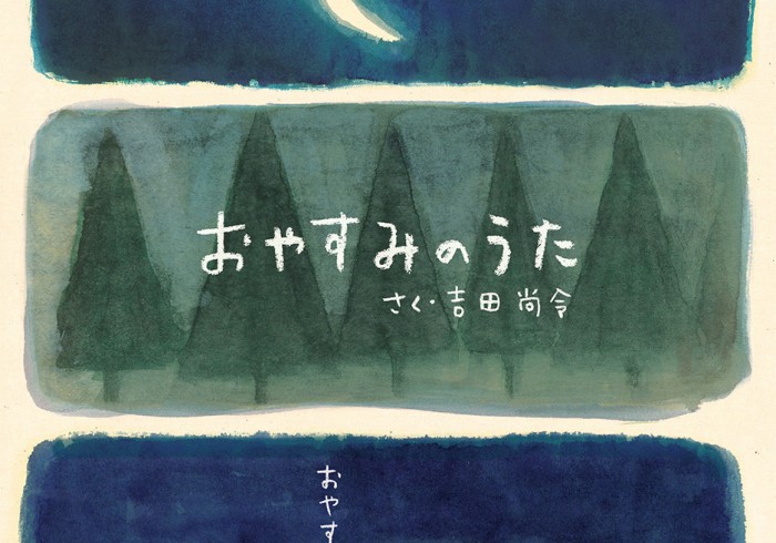 『おやすみのうた』<span>さく・吉田尚令</span>
