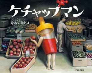 RGB_ケチャップマン_表紙大