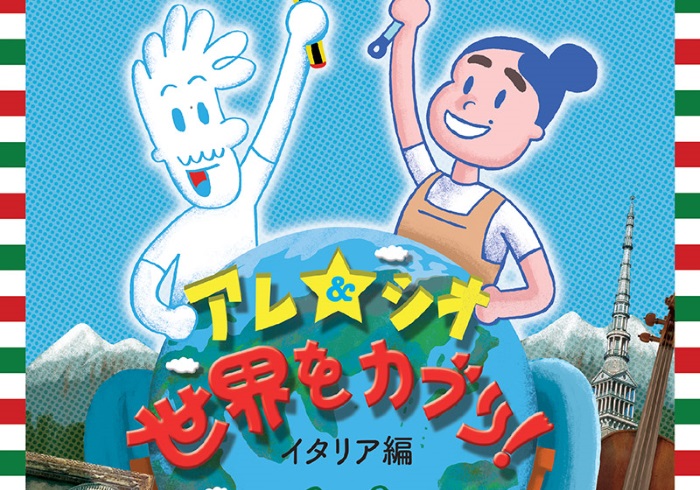 絵本を見たり、ピザを作ったり。イタリアを楽しむ、食育ワークショップ