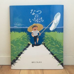 <span>子どもと読む絵本</span> 日本の美しい夏。子どもにどうやって伝えたらいい？