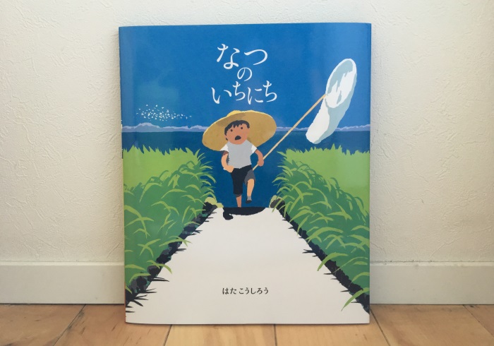 <span>子どもと読む絵本</span> 日本の美しい夏。子どもにどうやって伝えたらいい？