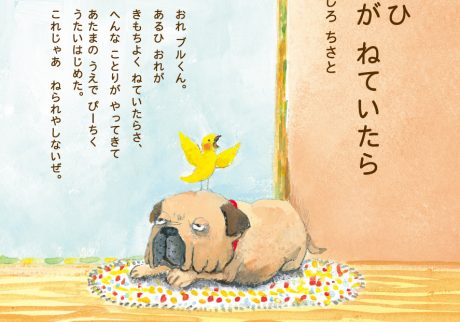 『あるひ オレが ねていたら』さく・たしろちさと 『あるひ オレが ねていたら』さく・たしろちさと