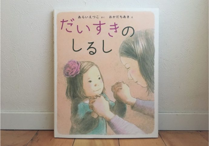 ふたりだけに通じる 秘密のサイン 子どもと読む絵本 トピックス Hanako ママ Web