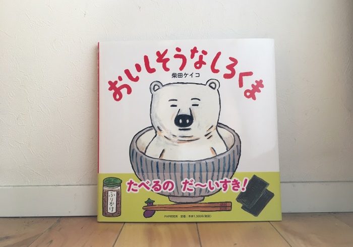 食べもののなかに入りたい。妄想が膨らむ絵本