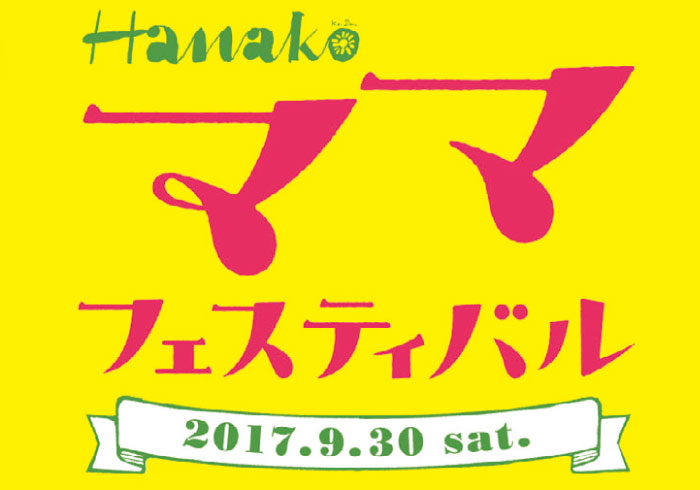 Hanakoママフェスティバル、今年も豊洲で開催します！