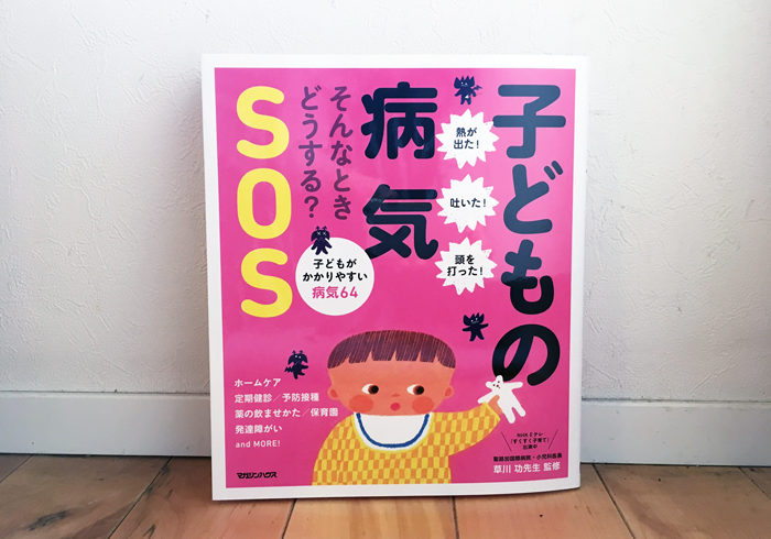 家に1冊置いておきたい。いざ、というときのための本【子どもの病気SOS】