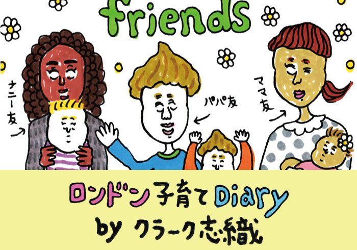 子育ての友達は、ママもパパも、ナニーも!?