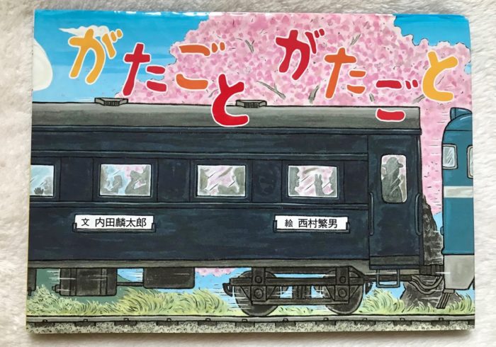鉄道ブームのときに読んだ絵本たち