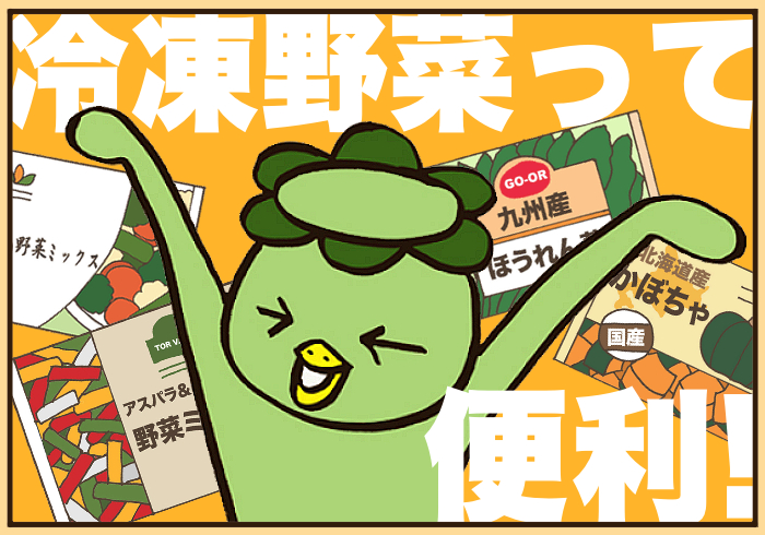 お弁当に便利! 冷凍野菜の上手な使いかた【4万人が「いいね!」した、超初心者のためのお弁当対策】