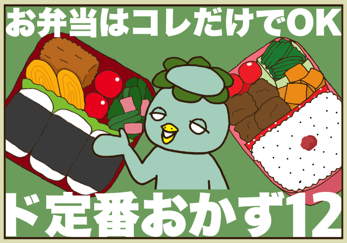 これだけあればOK! 超ド定番のお弁当おかず12品【4万人が「いいね!」した、超初心者のためのお弁当対策】