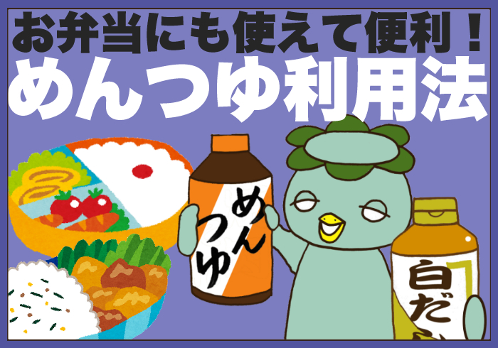 調味料界のトップスターはめんつゆ! 味を少し変えたいときに使えるのは?【4万人が「いいね!」した、超初心者のためのお弁当対策】