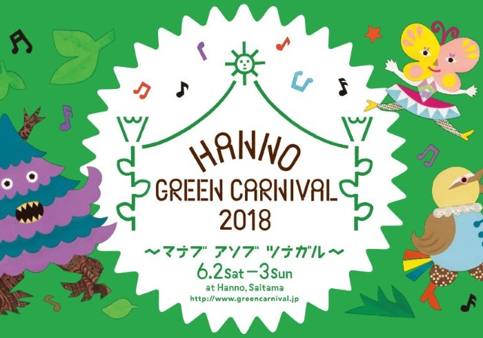 あけぼの子どもの森公園で開催。「Hanno Green Carnival 2018」