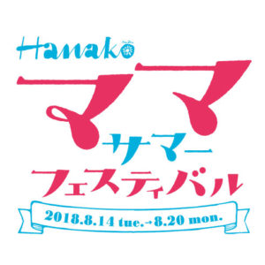 <span>Hanakoママ　サマーフェスティバル</span> 目指せキャンプデビュー！　スノーピークのテント体験