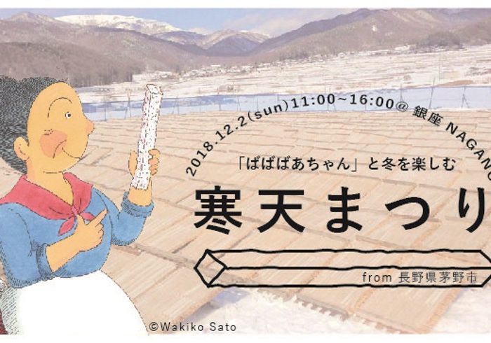 銀座で開催! 人気絵本「ばばばあちゃん」と冬を楽しむ 寒天まつり