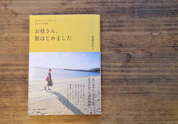 いつかは出たいひとり旅。今は「いつかの旅」への準備期間【ママの読書】