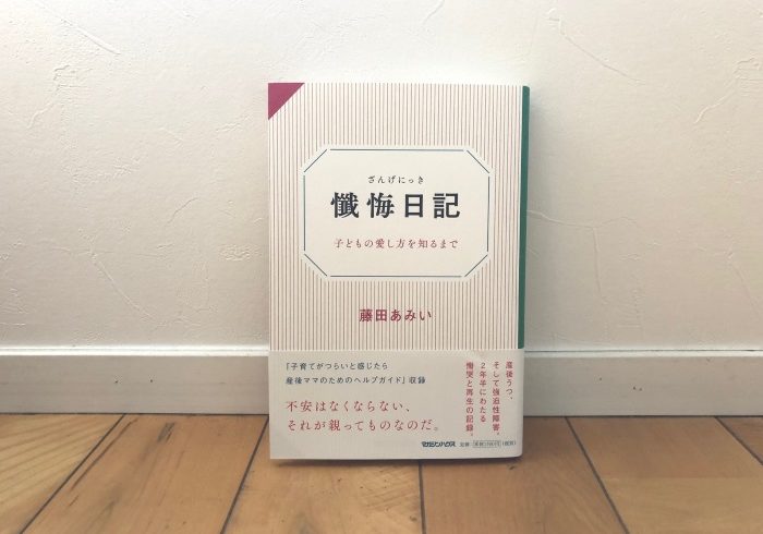 話題の連載をまとめた書籍『懺悔日記』。執筆を進める原動力となったのは……【ママの読書】