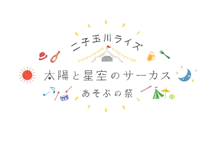 太陽と星空のサーカス 二子玉川ライズ あそぶの祭 19 開催 昨年大好評だったイベントがパワーアップ トピックス Hanako ママ Web