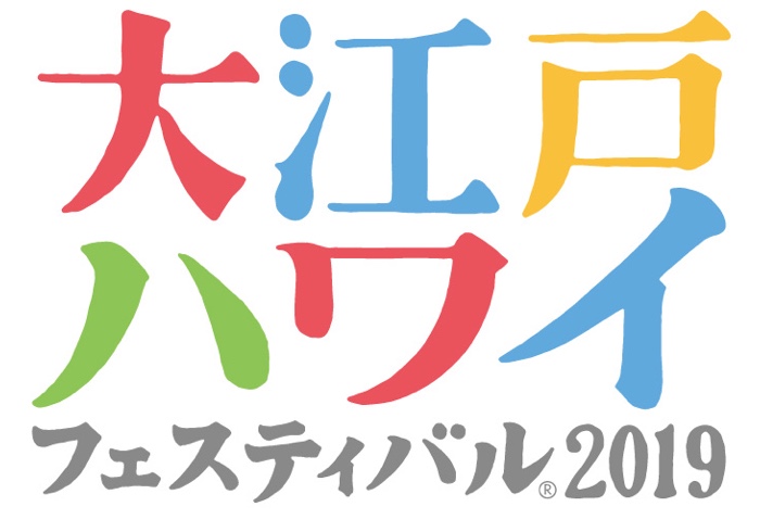 「大江戸ハワイフェスティバル2019 」