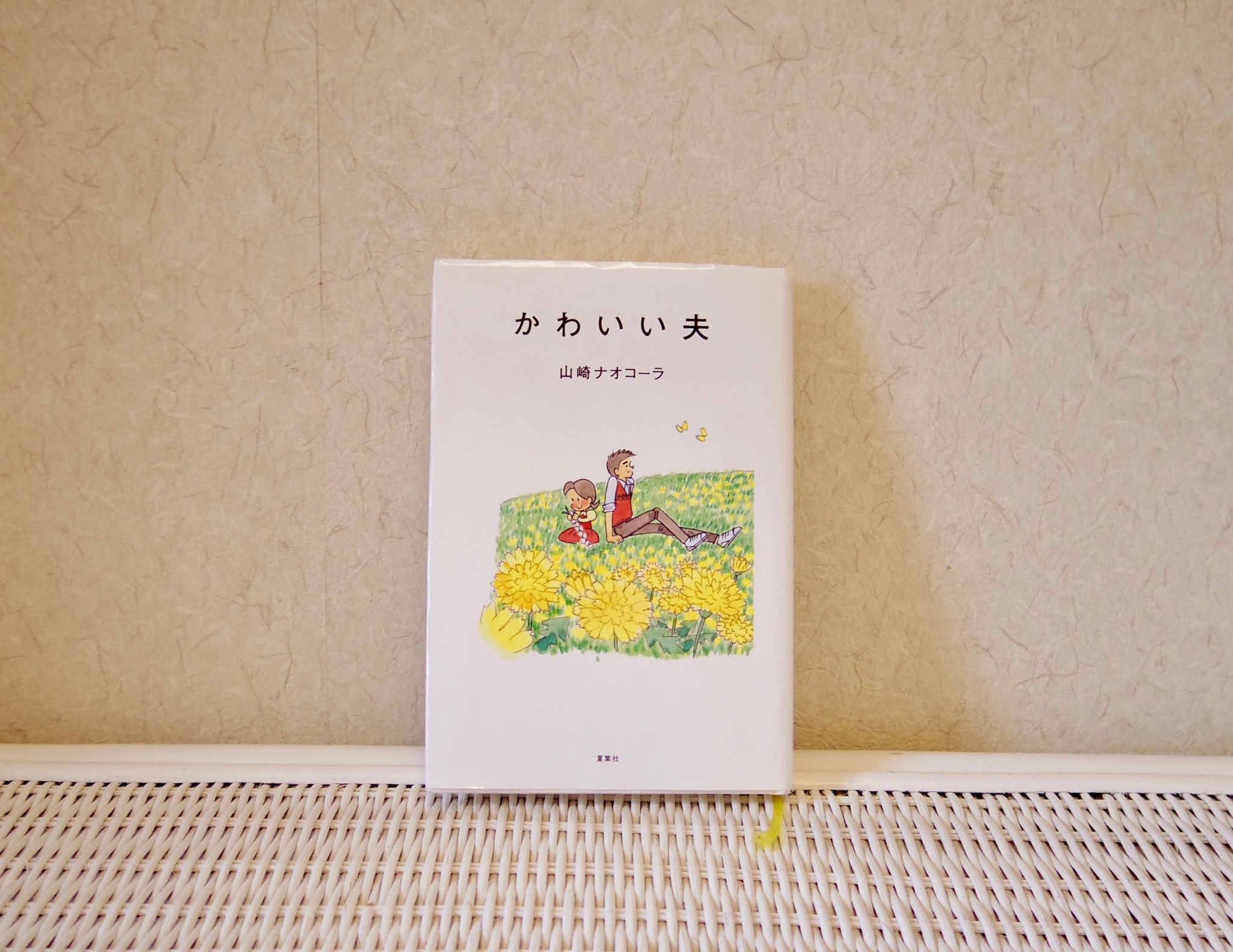 「ママの読書(山崎ナオコーラ)」