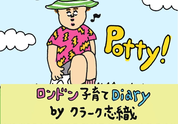 イギリスではオマルが主流!?そんなに甘くはなかった息子のトイレトレーニング