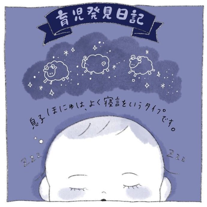 息子ほにゅは よく寝言をいうタイプです 新米ママ つぶみとほにゅの 育児発見日記 Hanako ママ Web