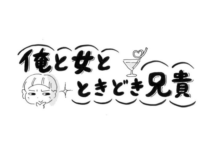 俺と女とときどき兄貴