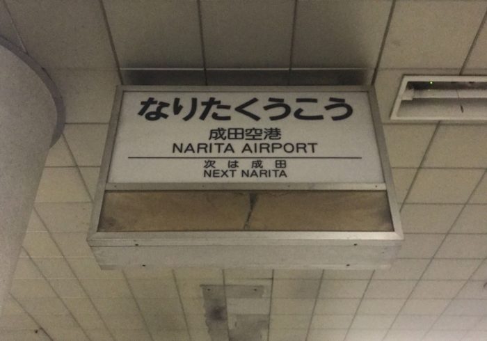 京成電鉄のひみつ通路と旧成田空港駅にいってきました