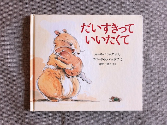 優しい気持ちになれる 愛することを学ぶのにおすすめな絵本5選 ライフスタイル Hanako ママ Web