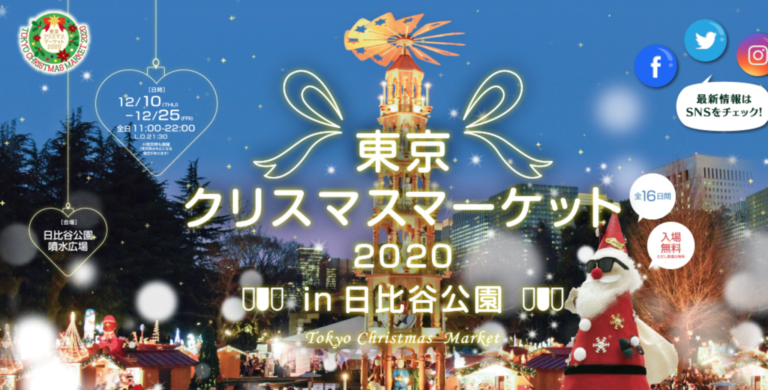 東京クリスマスマーケット2020in日比谷公園