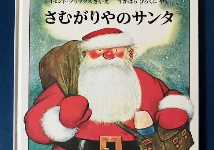 サンタクロースの謎に迫りたくなる小学生 絵本とボクと ときどきパパ Hanako ママ Web