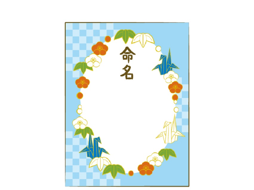 命名式はいつまで お七夜での命名式の行い方や命名書の書き方も解説 子育て Hanako ママ Web