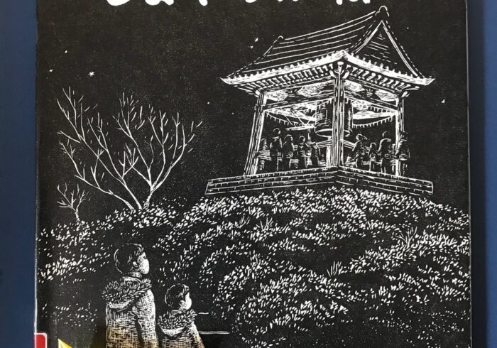 日本らしい年越しと大晦日の絵本