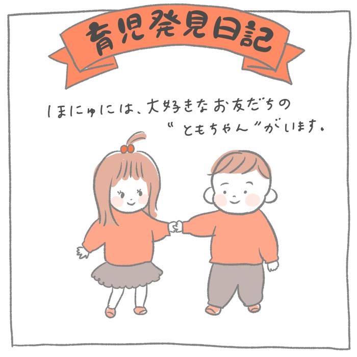 大好きなお友達との初めてのケンカ 新米ママ つぶみとほにゅの 育児発見日記 Hanako ママ Web