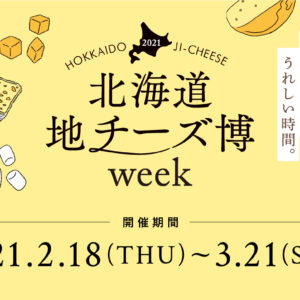 絶品チーズが集結する「北海道地チーズ博 week」が開催中
