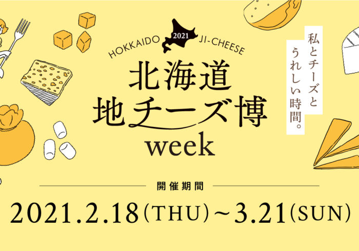 絶品チーズが集結する 北海道地チーズ博 Week が開催中 お出かけ Hanako ママ Web