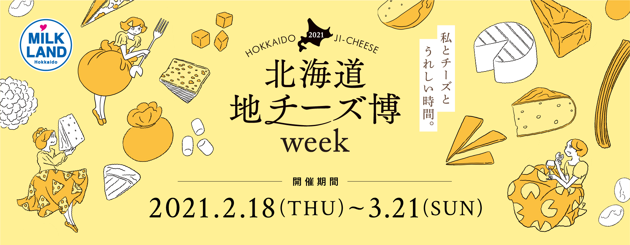 絶品チーズが集結する 北海道地チーズ博 Week が開催中 お出かけ Hanako ママ Web
